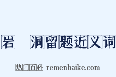 岩豅洞留题近义词是什么意思的图片